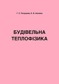 Обкладинка для Будівельна теплофізика