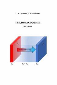 Обкладинка для Тепломасообмін. Частина І