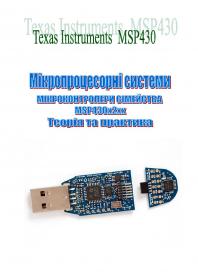 Обкладинка для Мікропроцесорні системи. Мікроконтролери сімейства MSP430х2хх. Теорія та практика