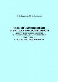 Обкладинка для Основи охорони праці та безпека життєдіяльності для студентів спеціальності 172 – Телекомунікації та радіотехніка. Частина 2. Безпека життєдіяльності