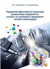 Обкладинка для УПРАВЛІННЯ ЕФЕКТИВНІСТЮ ІНВЕСТИЦІЙ ПРОМИСЛОВИХ ПІДПРИЄМСТВ: СУТНІСТЬ ТА ОСОБЛИВОСТІ ВРАХУВАННЯ ПОТРЕБ СТЕЙКХОЛДЕРІВ