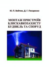 Обкладинка для Монтаж пристроїв блискавкозахисту будівель та споруд