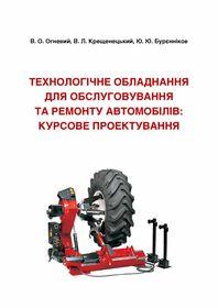 Обкладинка для Технологічне обладнання для обслуговування та ремонту автомобілів: курсове проектування