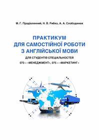 Обкладинка для Практикум для самостійної роботи з англійської мови для студентів спеціальностей 073 – «Менеджмент», 075 – «Маркетинг»