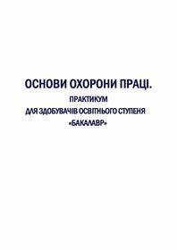 Обкладинка для Основи охорони праці. Практикум для здобувачів освітнього ступеня «Бакалавр»