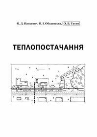 Обкладинка для Теплопостачання