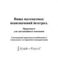 Обкладинка для Вища математика: невизначений інтеграл. Практикум для дистанційного навчання