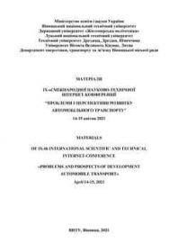 Обкладинка для Матеріали IX-ої міжнародної науково-технічної інтернет-конференції «Проблеми і перспективи розвитку автомобільного транспорту», 14-15 квітня 2021 року