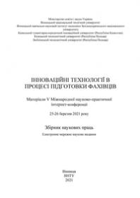 Обкладинка для Інноваційні технології в процесі підготовки фахівців. Матеріали V Міжнародної науково-практичної інтернет- конференції, 25-26 березня 2021 року