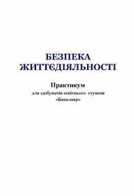 Обкладинка для Безпека життєдіяльності. Практикум для здобувачів освітнього ступеня «Бакалавр»