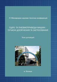 Обкладинка для «Гідро- та пневмоприводи машин – сучасні досягнення та застосування». IV Міжнародна науково-технічна інтернет-конференція, 17-21 березня 2020р.