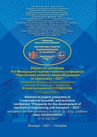 Обкладинка для Збірник тез доповідей II-ї Міжнародної науково-технічної конференції «Перспективи розвитку машинобудування та транспорту – 2021»