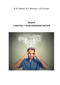 Обкладинка для Задачі з аналізу і моделювання систем : збірник задач для студентів спеціальності 151 – «Автоматизація та комп’ютеро-інтегровані технології»