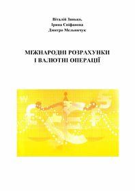 Обкладинка для Міжнародні розрахунки і валютні операції