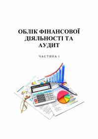 Обкладинка для Облік фінансової діяльності та аудит