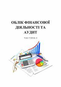 Обкладинка для Облік фінансової діяльності та аудит