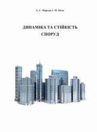 Обкладинка для Динаміка та стійкість споруд