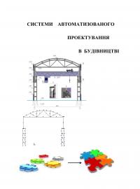 Обкладинка для Системи автоматизованого проектування в будівництві