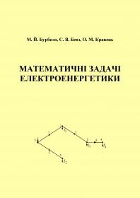 Обкладинка для Математичні задачі електроенергетики