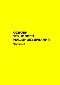 Обкладинка для Основи технології машинобудування.