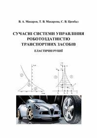 Обкладинка для Сучасні системи управління роботоздатністю транспортних засобів. Еластичні рушії