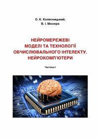 Обкладинка для Нейромережеві моделі та технології обчислювального інтелекту. Нейрокомп’ютери. Частина І