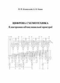 Обкладинка для Цифрова схемотехніка. Електронно-обчислювальні пристрої