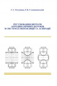 Обкладинка для Регулювання витрати аеродинамічних потоків в системах вентиляції та аспірації