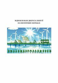 Обкладинка для Відновлювані джерела енергії в електричних мережах