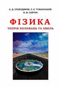 Обкладинка для Фізика. Теорія коливань та хвиль