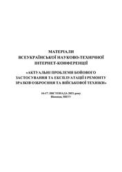 Обкладинка для Матеріали Всеукраїнської науково-технічної інтернет-конференції “Актуальні проблеми бойового застосування та експлуатації і ремонту зразків озброєння та військової техніки”, 16-17 листопада 2021 року
