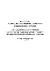 Обкладинка для Матеріали Всеукраїнської науково-технічної інтернет-конференції “Актуальні проблеми бойового застосування та експлуатації і ремонту зразків озброєння та військової техніки”, 16-17 листопада 2021 року