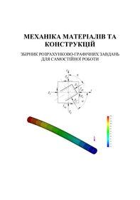 Обкладинка для Механіка матеріалів та конструкцій. Збірник розрахунково-графічних завдань з прикладами розрахунків для самостійної роботи