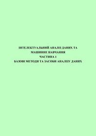 Обкладинка для Інтелектуальний аналіз даних та машинне навчання. Частина 1. Базові методи та засоби аналізу даних