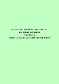 Обкладинка для Інтелектуальний аналіз даних та машинне навчання. Частина 1. Базові методи та засоби аналізу даних