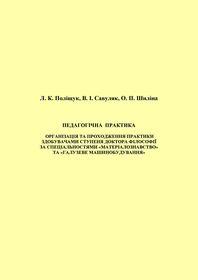 Обкладинка для Педагогічна практика. Організація та проходження практики здобувачами ступеня доктора філософії за спеціальностями «Матеріалознавство» та «Галузеве машинобудування»
