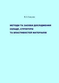 Обкладинка для Методи та засоби дослідження складу, структури та властивостей матеріалів