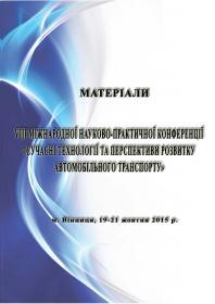 Обкладинка для Матеріали VIІІ міжнародної науково-практичної конференції «Сучасні технології та перспективи розвитку автомобільного транспорту»