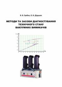 Обкладинка для Методи та засоби діагностування технічного стану вакуумних вимикачів