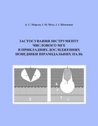 Обкладинка для Застосування інструменту числового МГЕ в прикладних дослідженнях поведінки пірамідальних паль