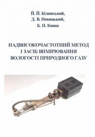 Обкладинка для Надвисокочастотний метод і засіб вимірювання вологості природного газу