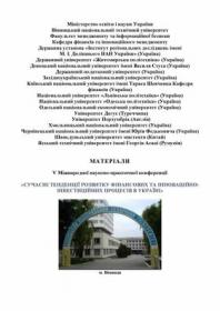 Обкладинка для Сучасні тенденції розвитку фінансових та інноваційно-інвестиційних процесів в Україні. Матеріали V Міжнародної науково-практичної конференції 25 лютого 2022 року