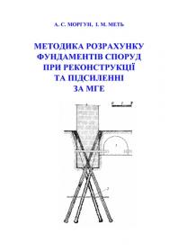 Обкладинка для Методика розрахунку фундаментів споруд при реконструкції та підсиленні за МГЕ