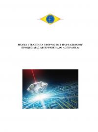 Обкладинка для Наука і технічна творчість в навчальному процесі (від абітурієнта до аспіранта)