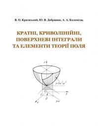 Обкладинка для Кратні, криволінійні, поверхневі інтеграли та елементи теорії поля