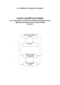 Обкладинка для Навчальний посібник для опанування студентами способів розв’язання задач з функціонального аналізу мовою Python. Частина 1