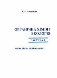 Обкладинка для Органічна хімія і екологія: В 3-х частинах. Частина 3. Функціональні похідні