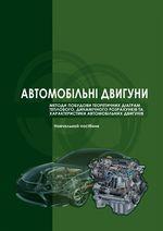 Обкладинка для Автомобільні двигуни. Методи побудови теоретичних діаграм теплового, динамічного розрахунків та характеристики автотракторних двигунів