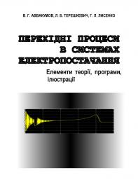 Обкладинка для Перехідні процеси в системах електропостачання. Елементи теорії, програми, ілюстрації