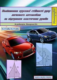 Обкладинка для Поліпшення курсової стійкості руху легкового автомобіля за підтримки еластичних рушіїв